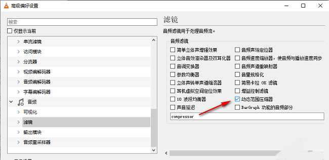 《VLC播放器》怎么设置动态范围压缩器