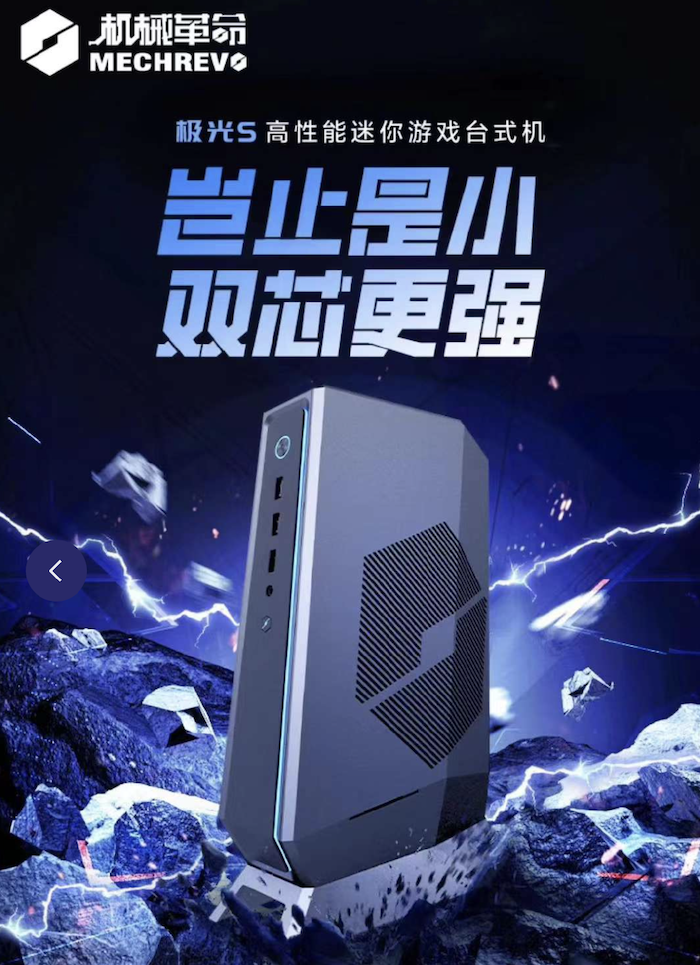 机械革命《极光 S RTX 4060》迷你主机最新资讯：性能释放解锁至 100W + 140W