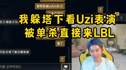 阿乐赛前找Doinb：明天我待塔下看Uzi表演 被单杀我直接来LBL上班