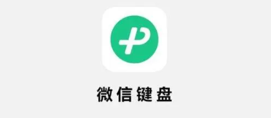 《微信键盘》iOS内测版1.0.8更新，支持颜文字、更多特殊符号