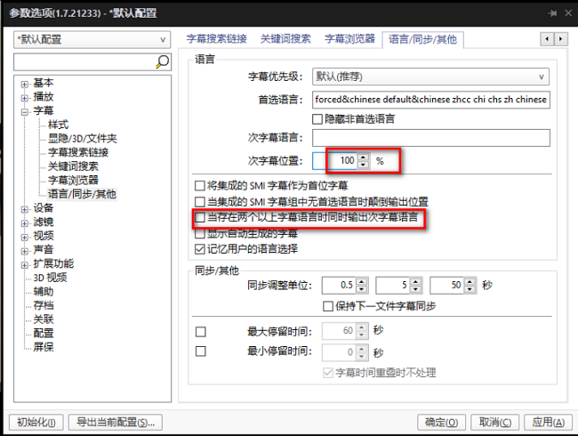 《PotPlayer》怎么设置多种字幕语言同时显示