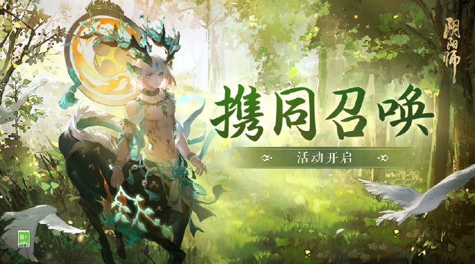 《阴阳师》携同召唤活动开启