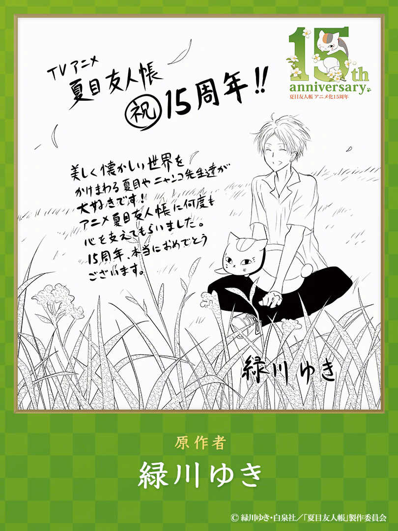 绿川幸《夏目友人帐》动画15周年纪念绘图&寄语