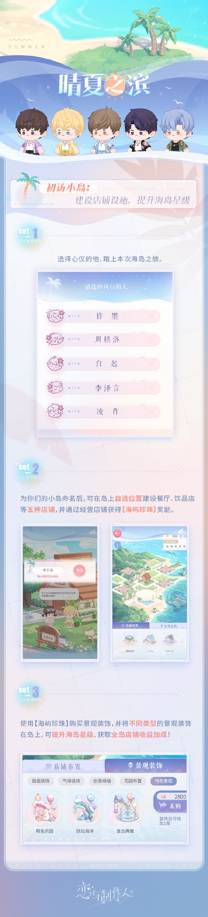 《恋与制作人》晴夏之滨：夏日海岛经营初体验