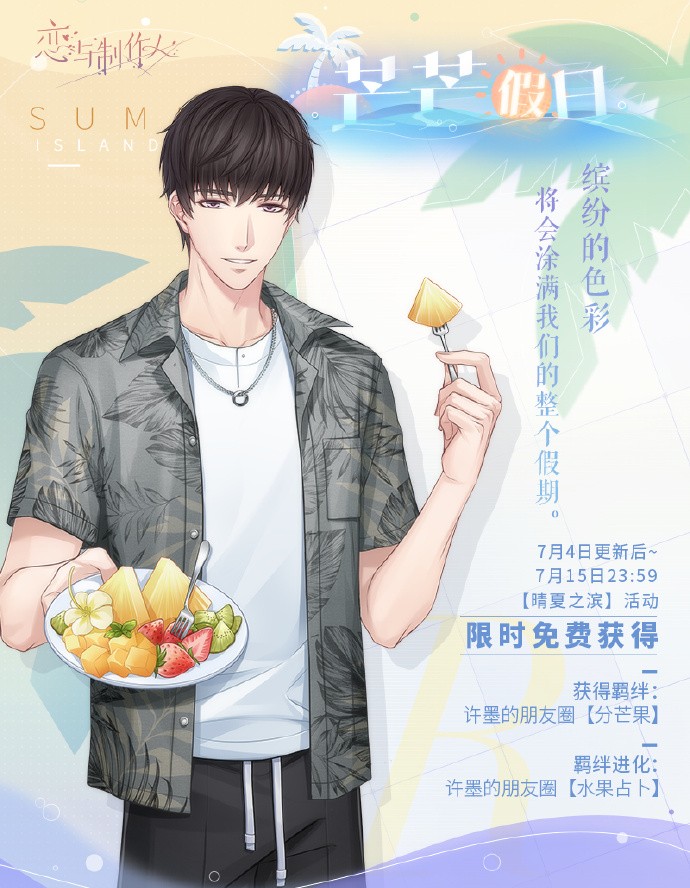 《恋与制作人》晴夏之滨：海岛夏日纪念R羁绊