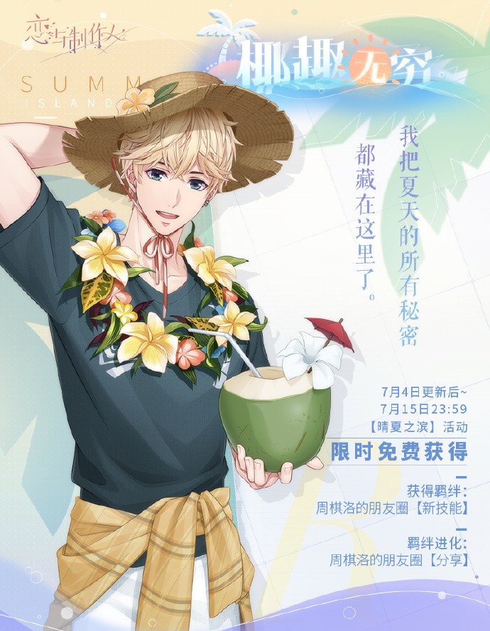 《恋与制作人》晴夏之滨：海岛夏日纪念R羁绊