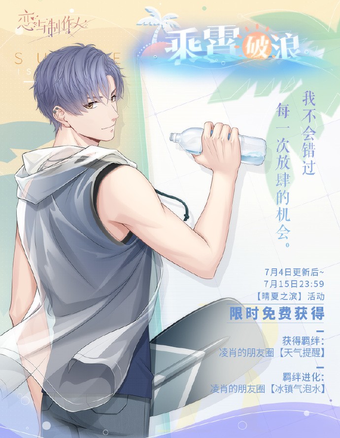 《恋与制作人》晴夏之滨：海岛夏日纪念R羁绊