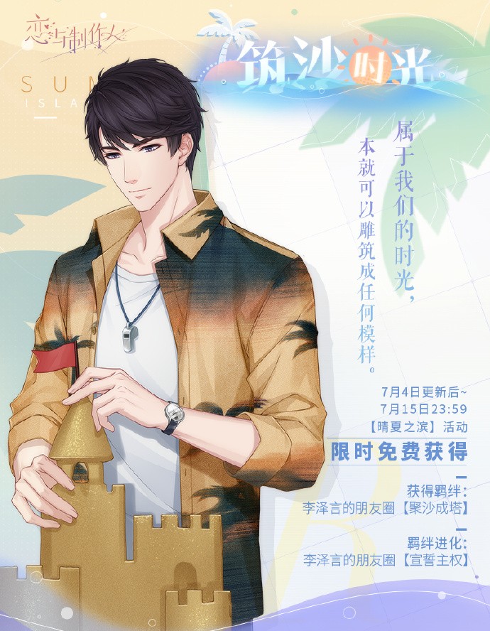 《恋与制作人》晴夏之滨：海岛夏日纪念R羁绊