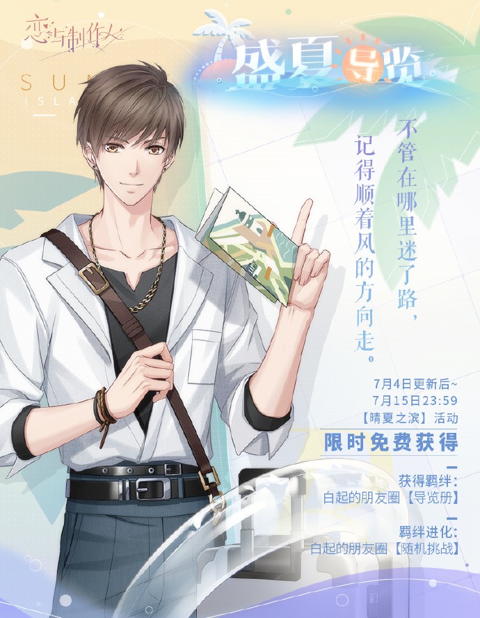 《恋与制作人》晴夏之滨：海岛夏日纪念R羁绊