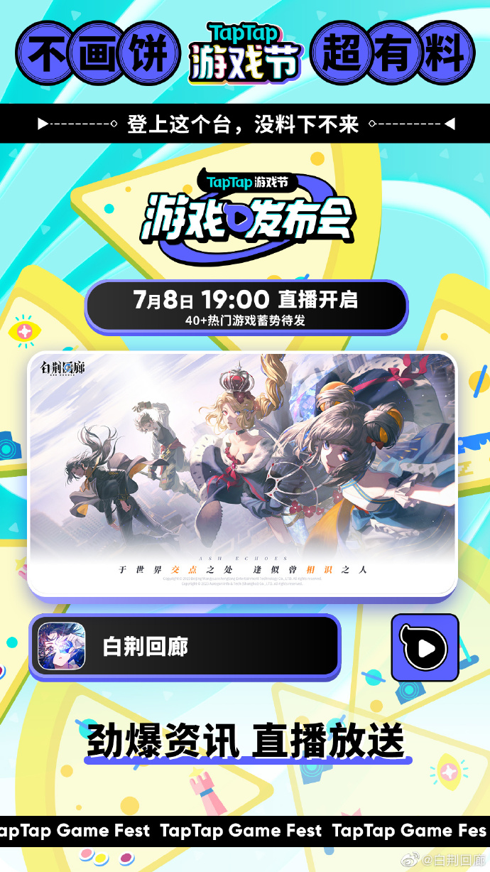 《白荆回廊》7月8日晚参加TapTap游戏发布会