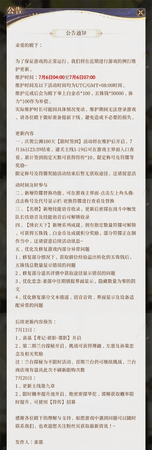 《代号鸢》7月6日更新公告介绍2023