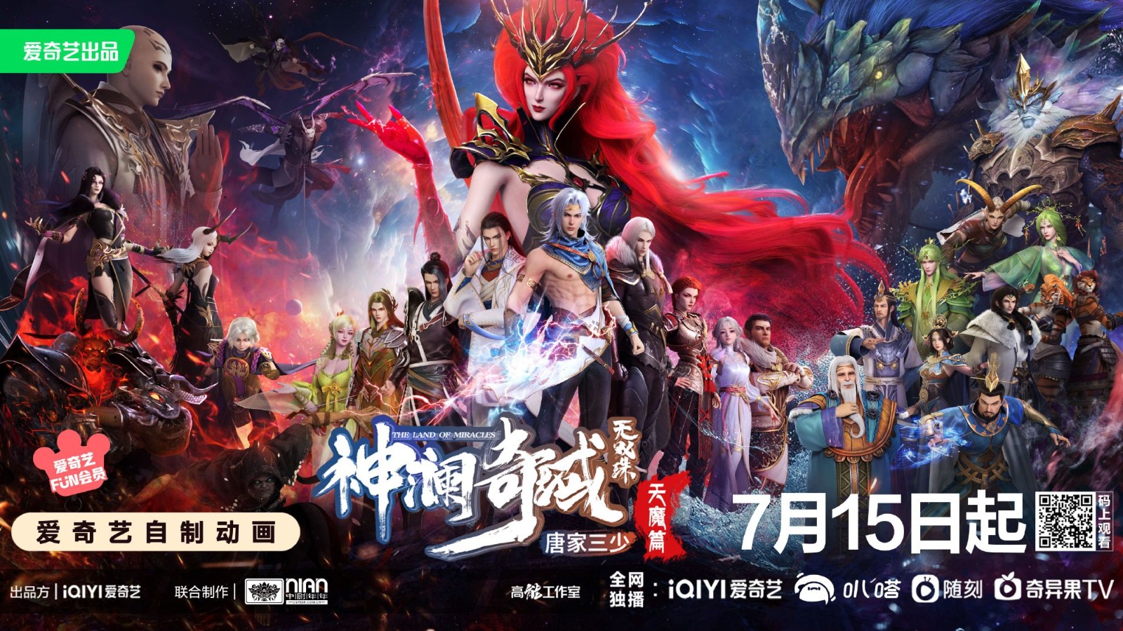 《神澜奇域无双珠天魔篇》定档7月15日