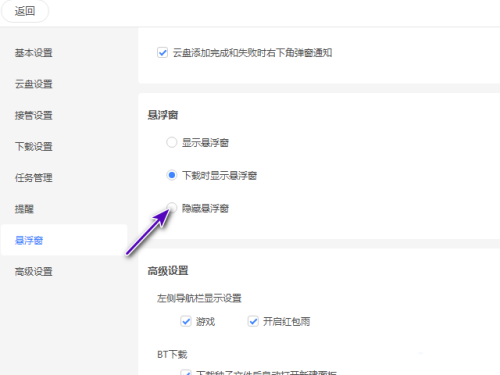 《迅雷11》怎么隐藏悬浮窗