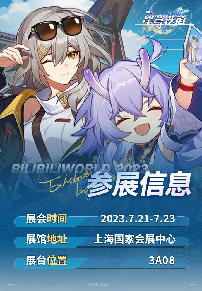 《崩坏：星穹铁道》BilibiliWorld 2023展台详细情报