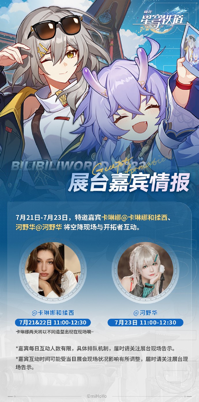 《崩坏：星穹铁道》BilibiliWorld 2023展台详细情报