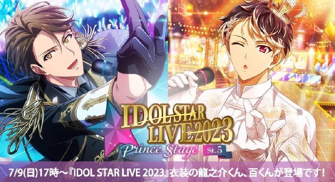 《IDOLiSH7》IDOL STAR LIVE 2023衣装龙之介、百登场