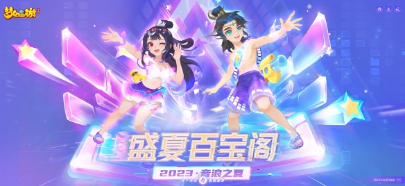 《梦幻西游手游》2023盛夏百宝阁动感开启！