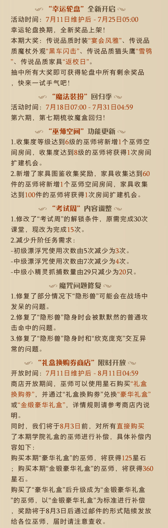 《哈利波特魔法觉醒》7月11日停服维护更新公告