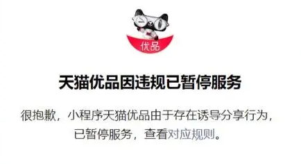 天猫优品微信小程序已被暂停服务：因存在诱导分享行为