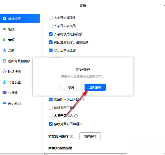《腾讯会议》怎么清理缓存