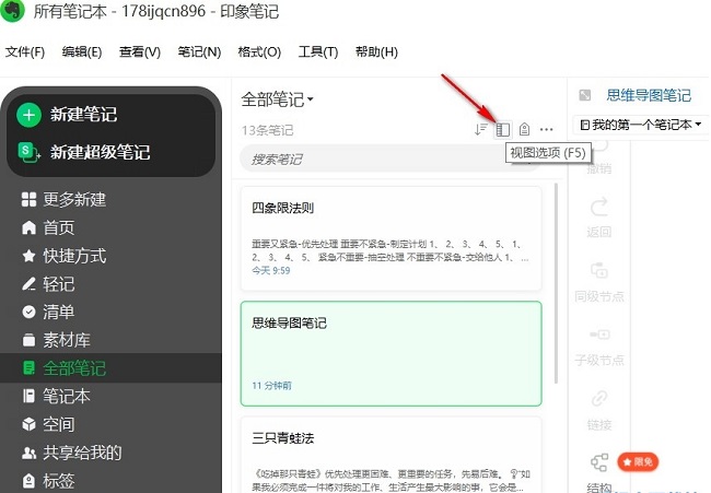 《印象笔记》怎么更改笔记视图