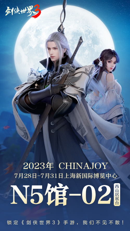 《剑侠世界3》即将参展2023ChinaJoy