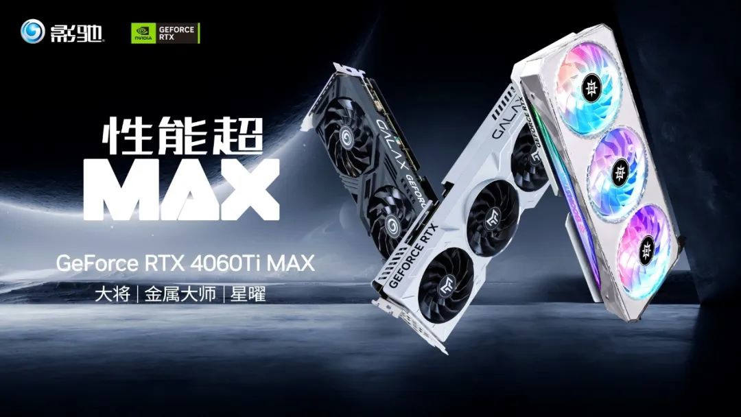 《影驰RTX 4060 Ti 16GB MAX》即将发售：大将 / 金属大师 / 星耀三款