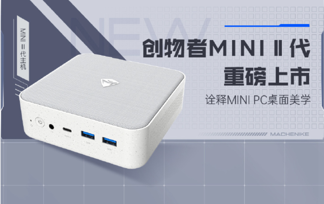 机械师《创物者 Mini 二代迷你主机》即将发售：预计搭载 R7 7840HS