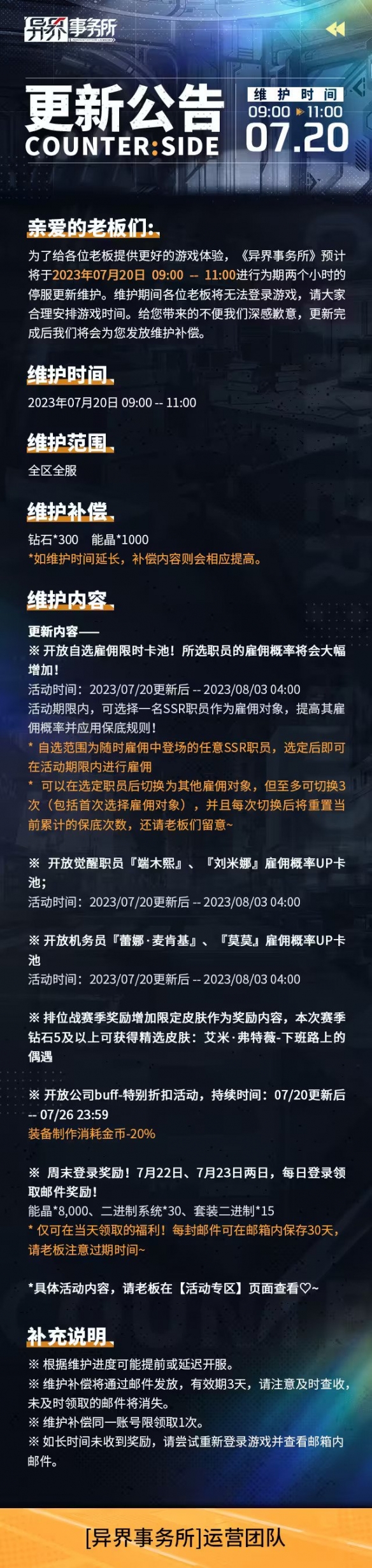 《异界事务所》7月20日更新维护公告2023