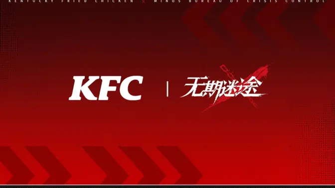 KFC ×《无期迷途》联动正式开启