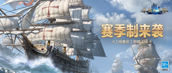 《大航海之路》经典区7月26日即将上线