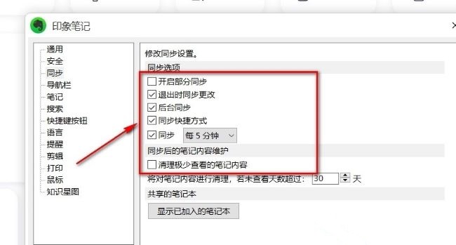 《印象笔记》怎么进行同步设置