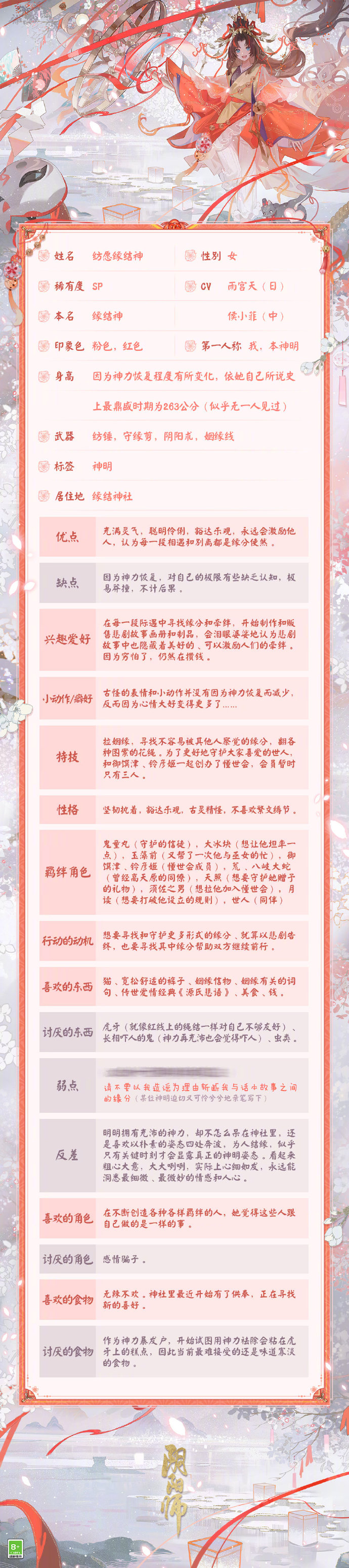 《阴阳师》纺愿缘结神档案公开