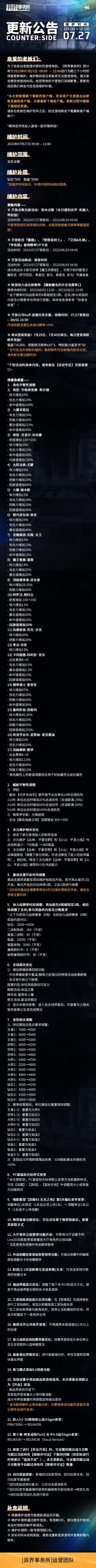 《异界事务所》7月27日更新维护公告