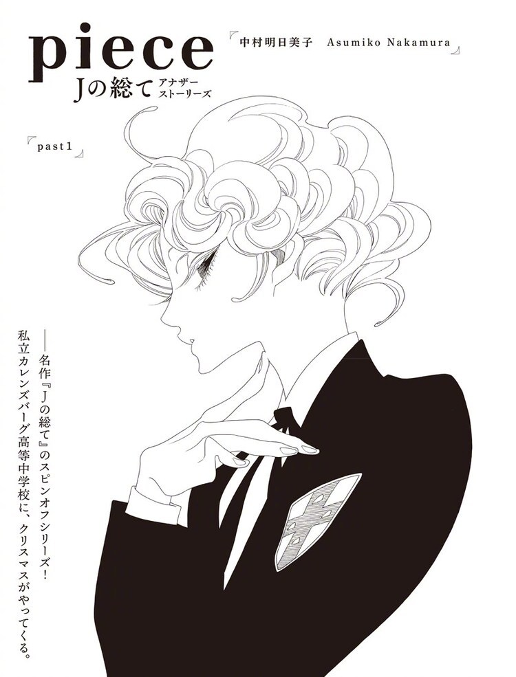 中村明日美子《J的故事》漫画最新话《past1》本日面世