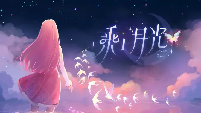 《闪耀暖暖》四周年主题曲《乘上月光》