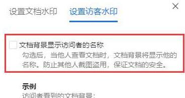 《腾讯文档》怎么设置访客水印