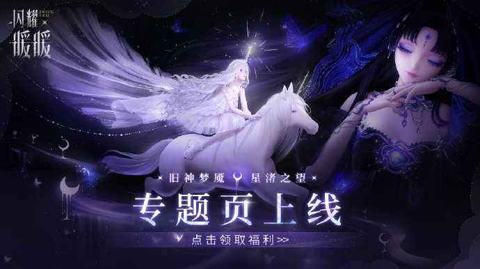 《闪耀暖暖》旧神梦魇 星渚之望专题官网上线