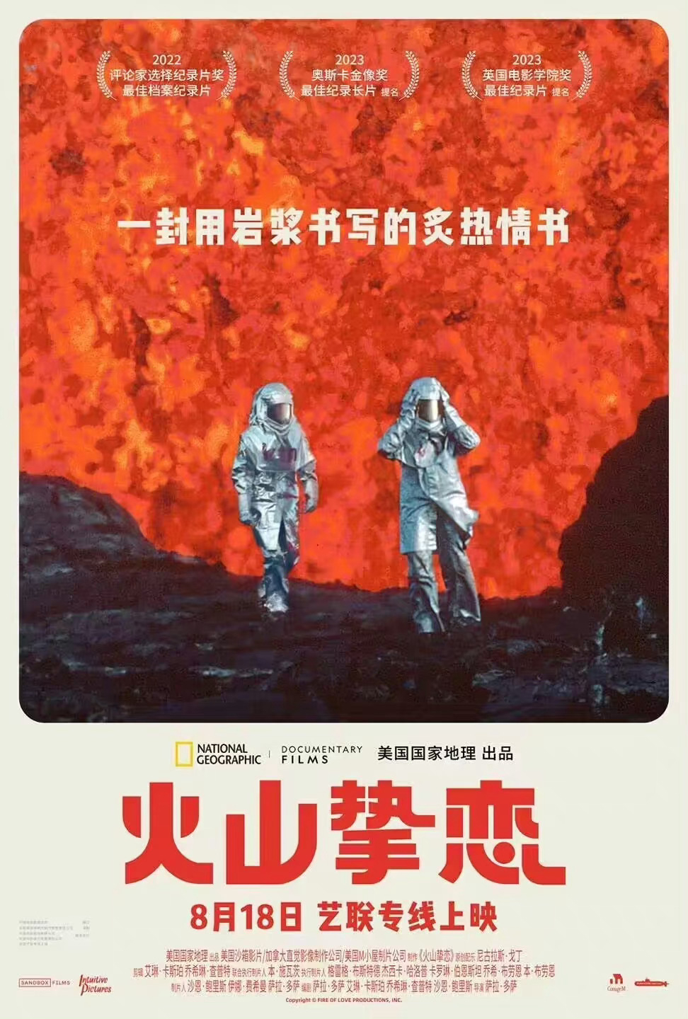 纪录片《火山挚恋》定档8月18日