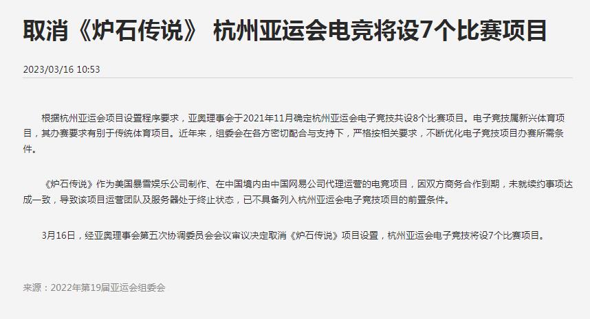 杭州亚运会官方宣布取消《炉石传说》电竞项目