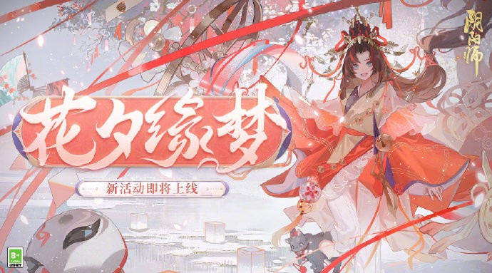 《阴阳师》花夕缘梦活动即将上线