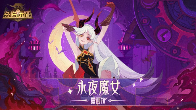 《剑与远征》全新恶魔英雄：永夜魔女-露西拉