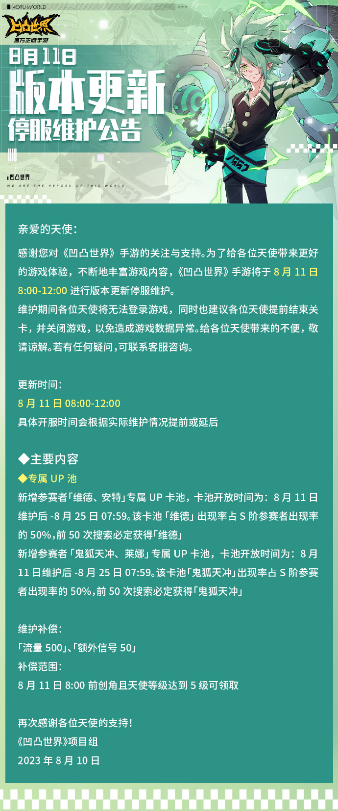 《凹凸世界》8月11日版本更新维护公告