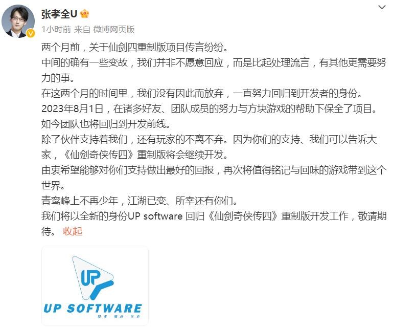《仙剑奇侠传四：重制版》制作人发文回应传闻
