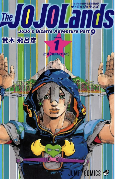 JOJO第9部《The JOJOLands》最新第一卷封面公开