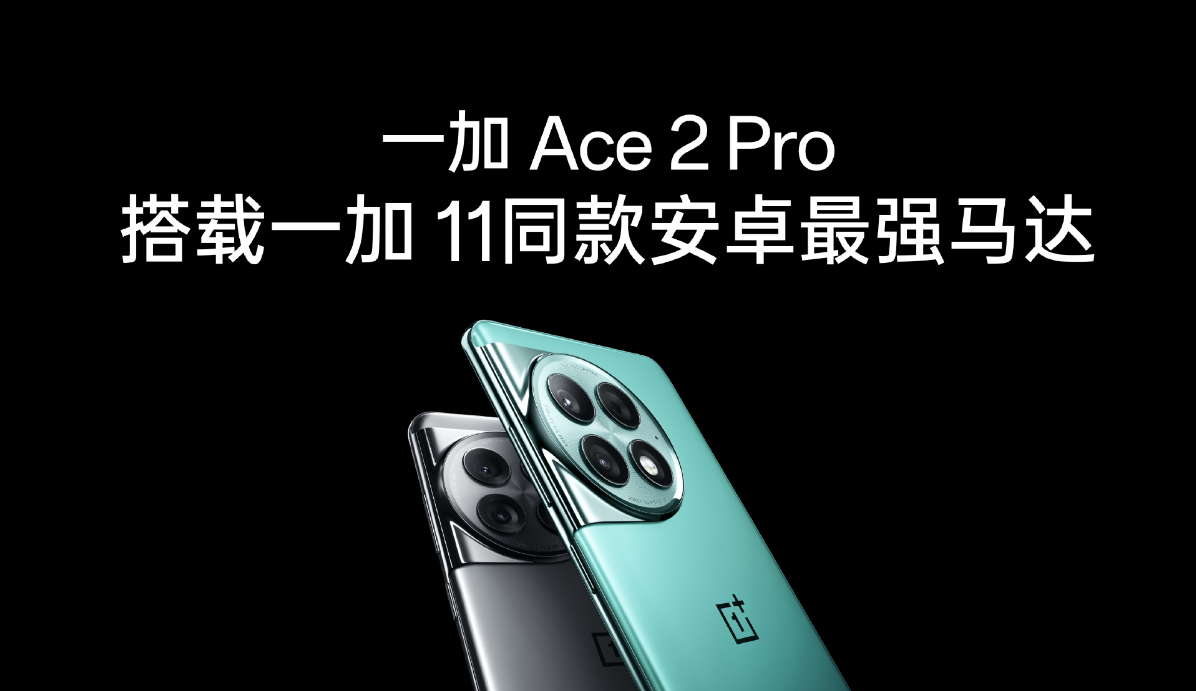 《一加Ace 2 Pro》手机最新资讯：率先支持超级 n8 5G 信号，采用 4 天线设计