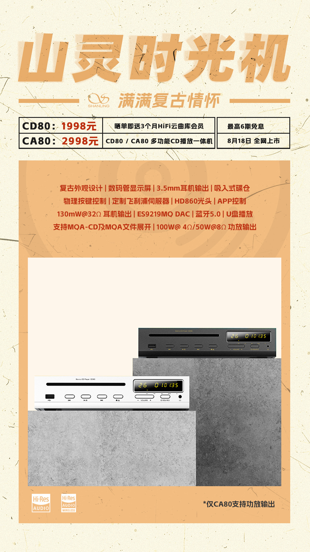 《山灵音响CD80 / CA80》即将发售：8 月 18 日开售