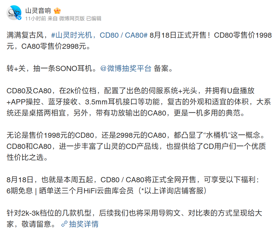 《山灵音响CD80 / CA80》即将发售：8 月 18 日开售