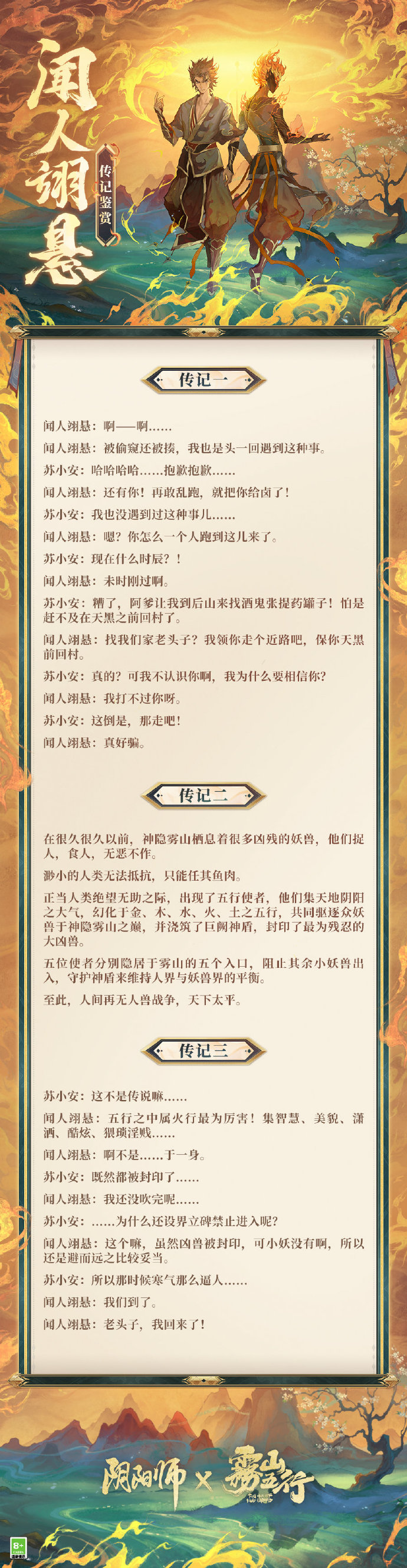 《阴阳师》×《雾山五行》闻人翊悬传记鉴赏