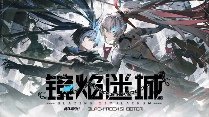 《战双帕弥什》× BLACK★ROCK SHOOTER 联动版本「镜焰迷城」PV